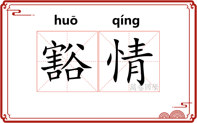 豁情