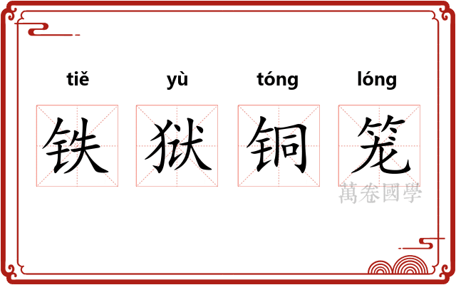 铁狱铜笼
