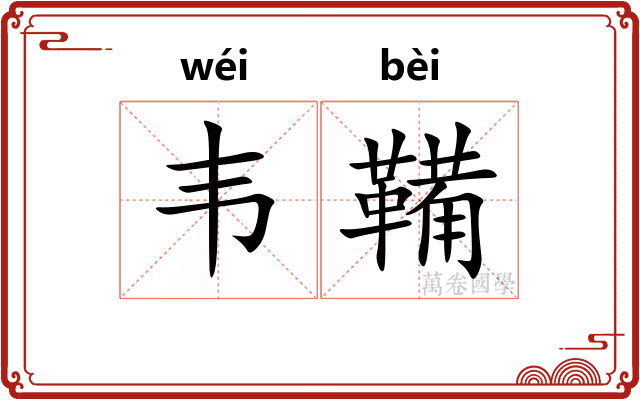 韦鞴