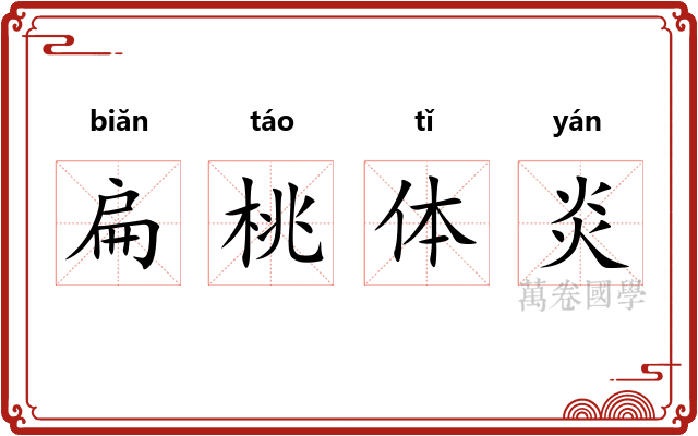 扁桃体炎 扁桃体炎