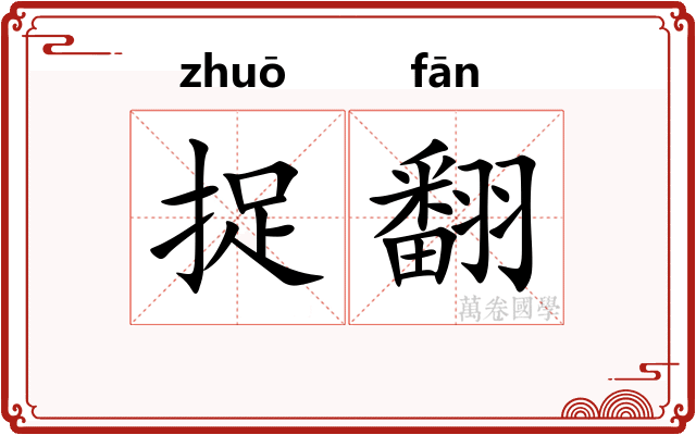 捉翻