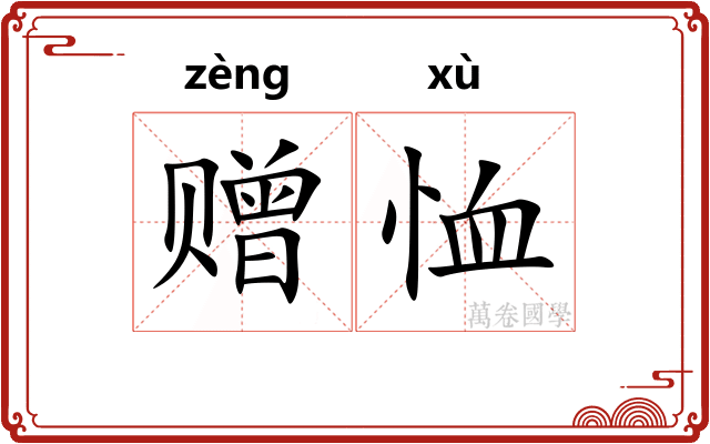 赠恤