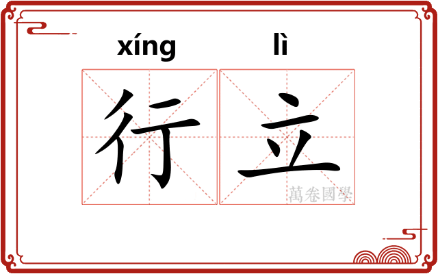 行立 行立