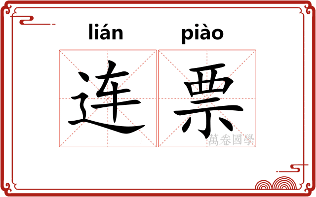 连票 连票
