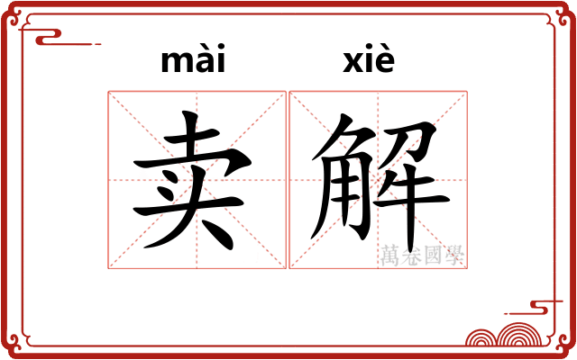 卖解