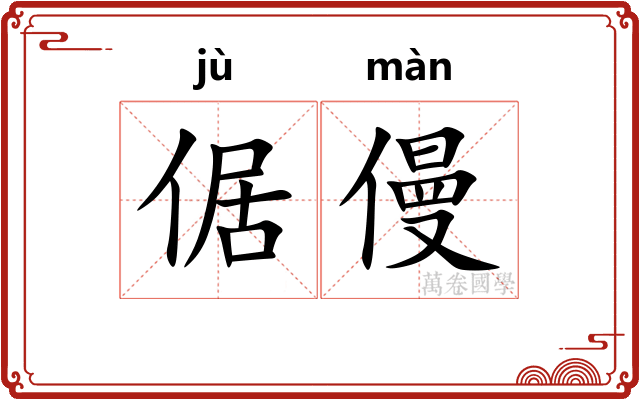 倨僈