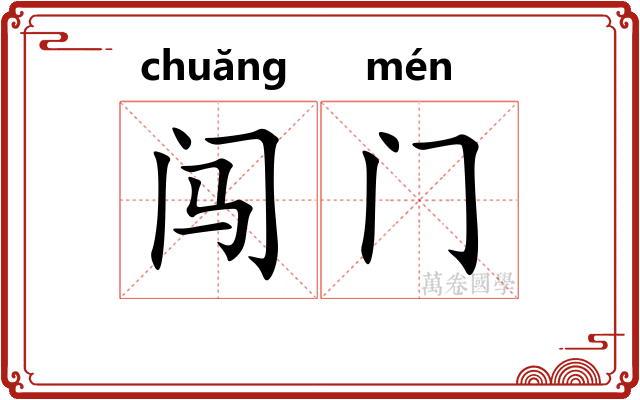 闯门