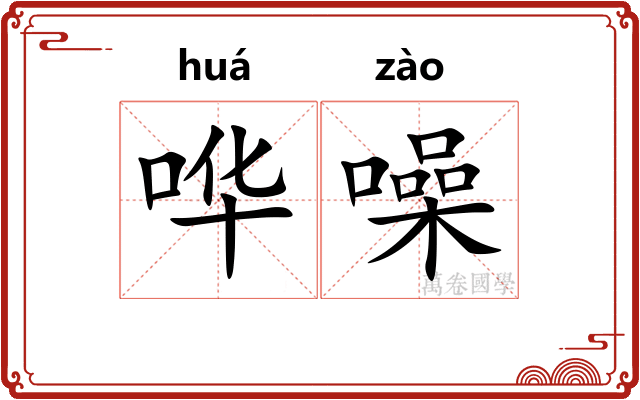 哗噪