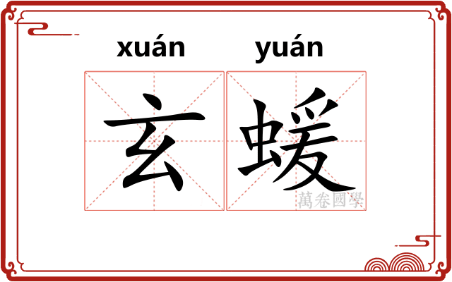 玄蝯