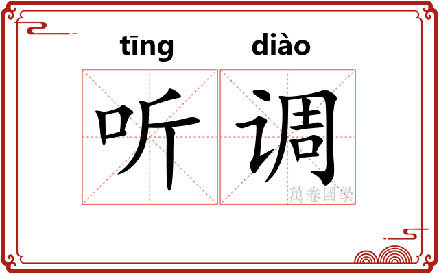 听调