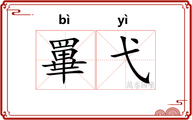 罼弋