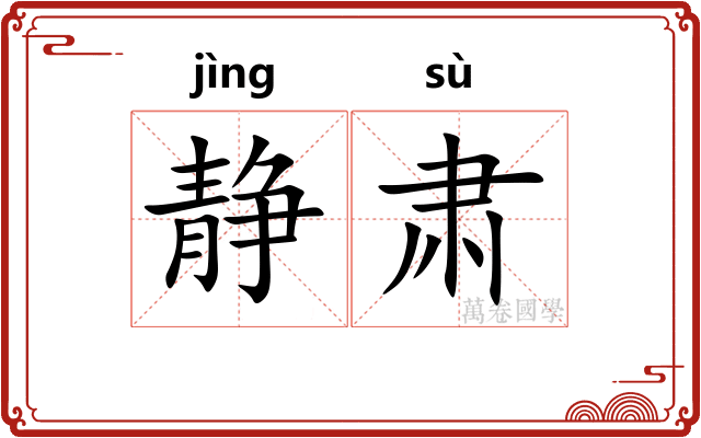 静肃