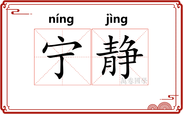 宁静