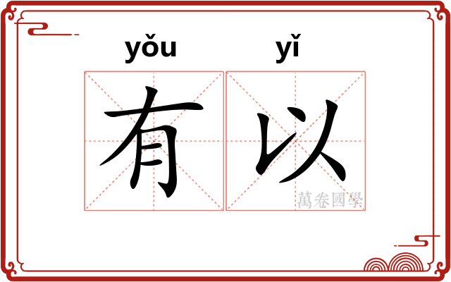 有以 有以