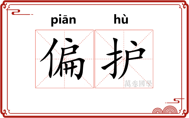 偏护