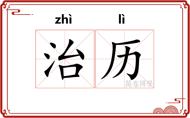 治历