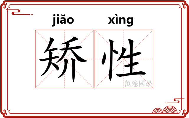 矫性 矫性