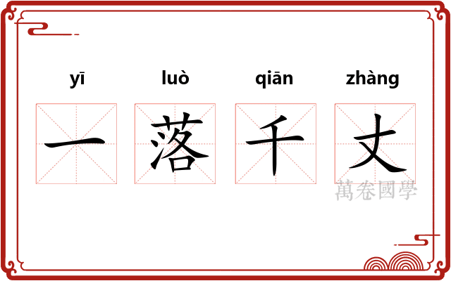 一落千丈