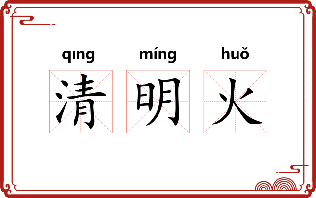 清明火