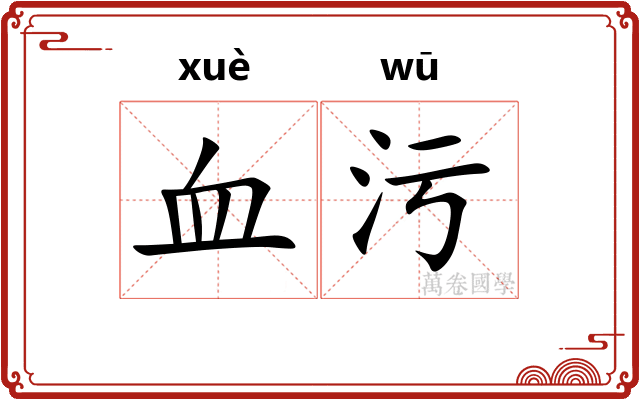 血污