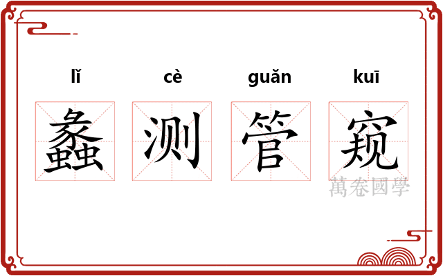 蠡测管窥