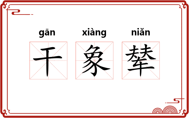 干象辇