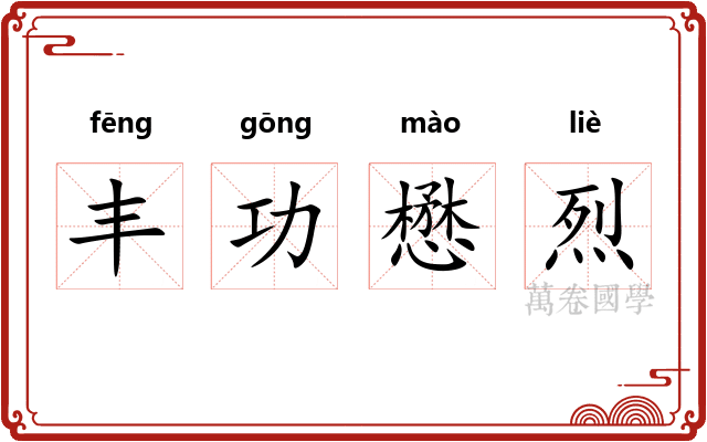 丰功懋烈