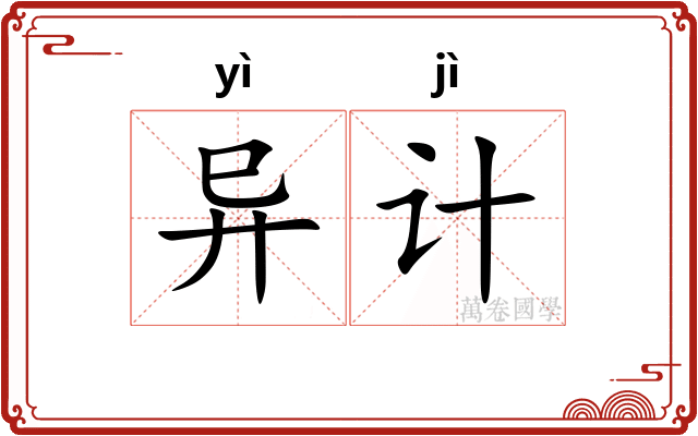 异计