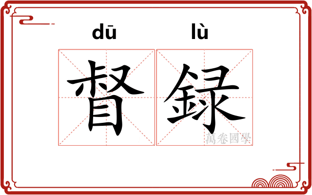 督録