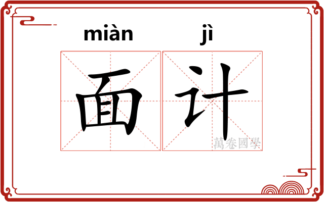 面计