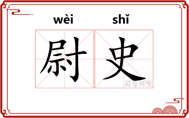 尉史