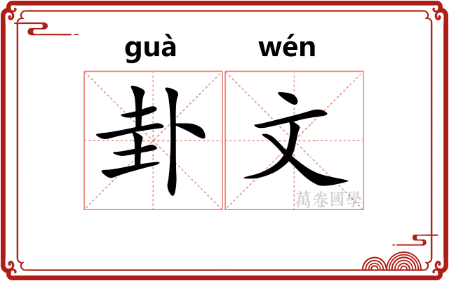卦文