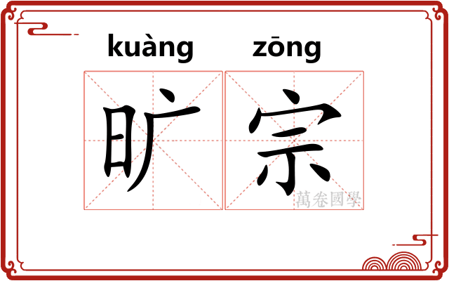 旷宗 旷宗