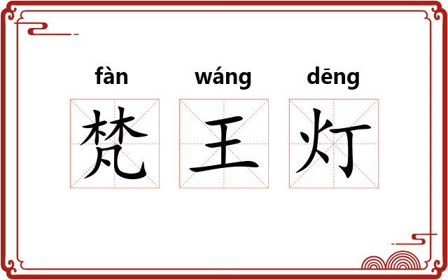 梵王灯