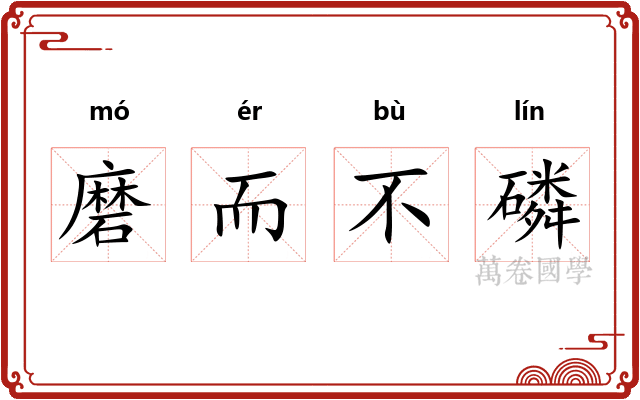磨而不磷