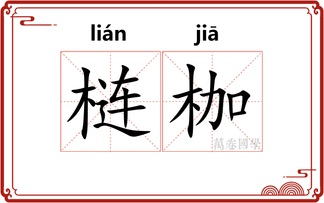 梿枷