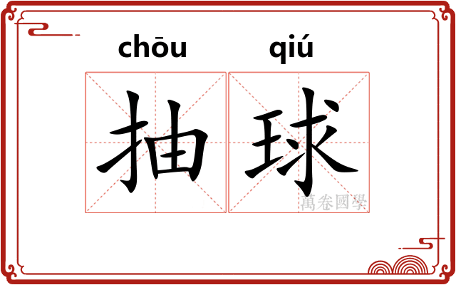 抽球