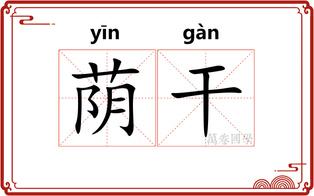 荫干