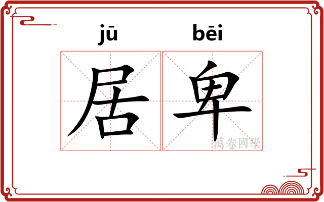 居卑