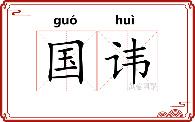 国讳