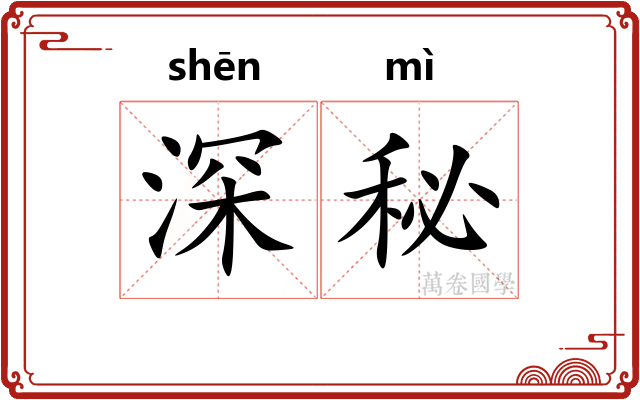 深秘