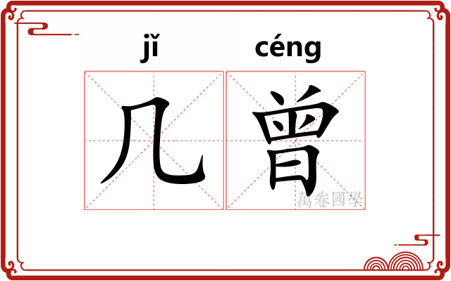 几曾