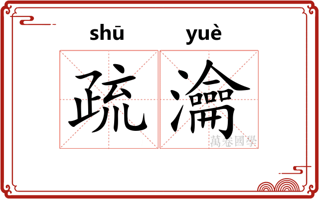 疏瀹 疏瀹