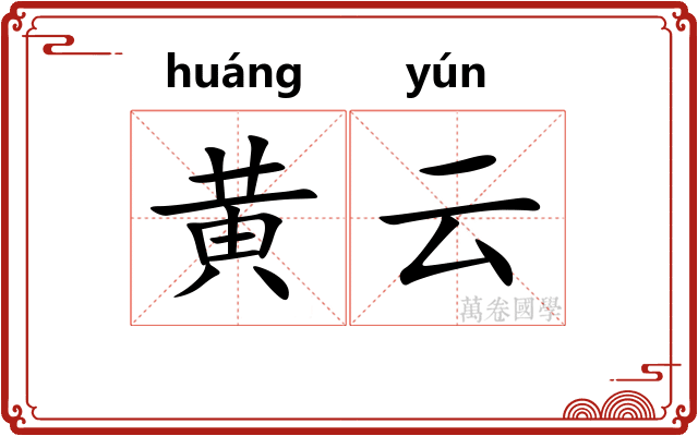 黄云 黄云