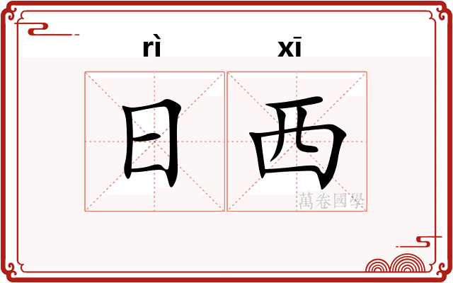 日西
