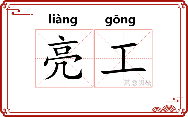 亮工 亮工