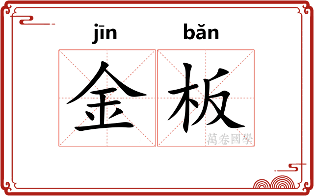 金板