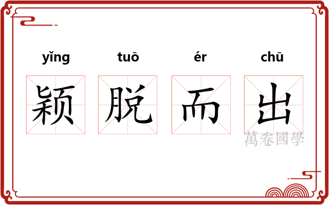 颖脱而出