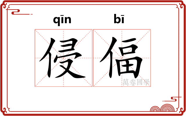 侵偪
