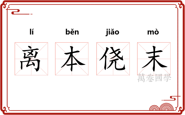 离本侥末
